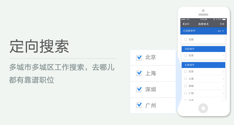 多城市多城區(qū)工作搜索，去哪兒都有靠譜職位